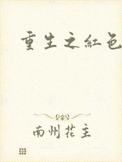 重生之红色纨绔