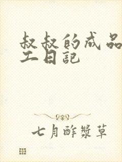 叔叔的成品店打工日记