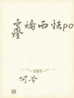 云娇雨怯po青灯