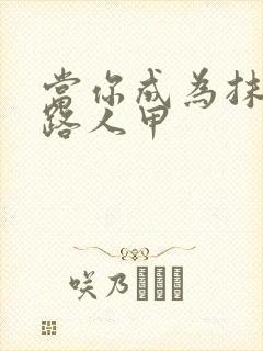 当你成为抹布文路人甲