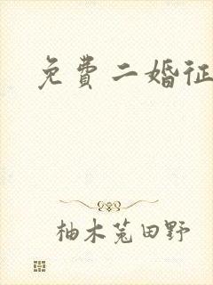 免费二婚征婚网