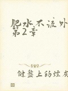肥水不流外人田第2章
