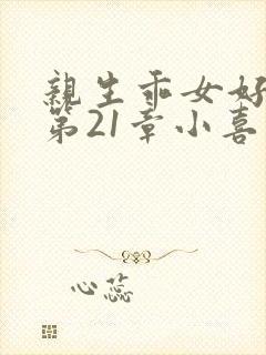 亲生乖女好紧h第21章小喜封面