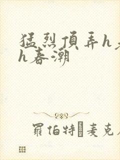 猛烈顶弄h老师h春潮