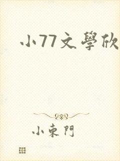 小77文学欣赏