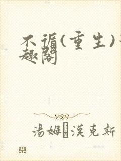 不循(重生)笔趣阁