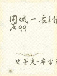 同城一夜i情交友qq