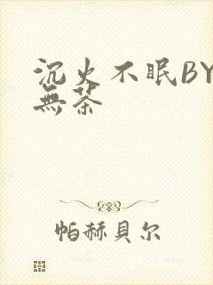 沉火不眠BY诗无茶