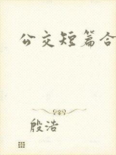 公交短篇合集封面