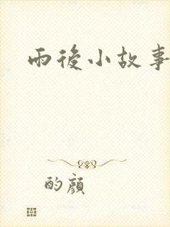 雨后小故事下载