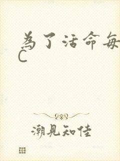 为了活命每天求C