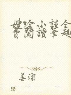 嫂吟小说全文免费阅读笔趣阁