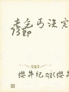 老乞丐没完没了73节封面