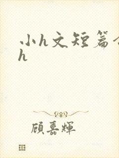 小h文短篇合集h