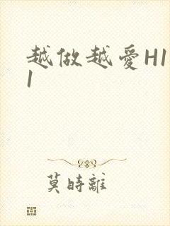 越做越爱H1V1
