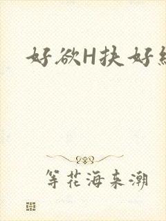 好欲H扶好细腰