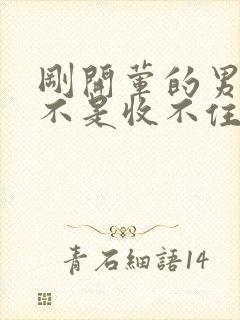 刚开荤的男生是不是收不住