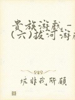 贵族游戏 - (六)拔河游戏