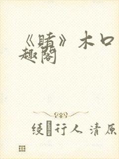 《赌》木口银笔趣阁