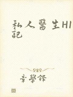 私人医生H1忘记