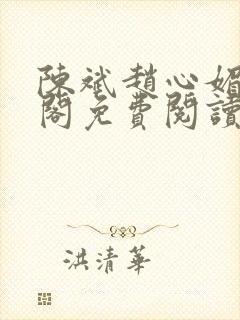 陈斌赵心媚笔趣阁免费阅读