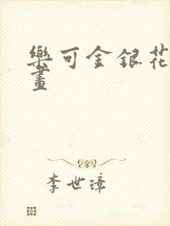 乐可金银花露漫画封面