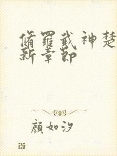 修罗武神楚枫最新章节