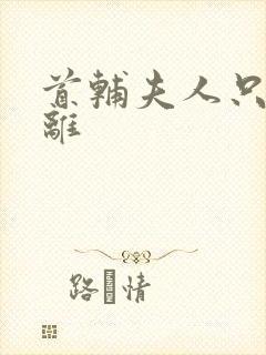 首辅夫人只想和离