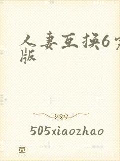 人妻互换6完整版封面