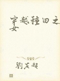 穿越种田之农家女封面