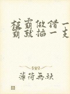 校霸做错一题学霸就插一支笔