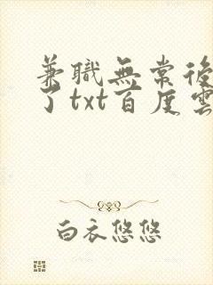 兼职无常后我红了txt百度云