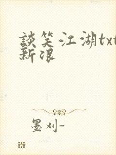 谈笑江湖txt新浪封面