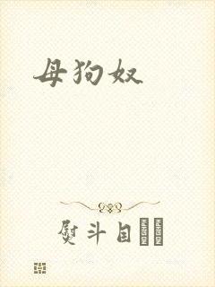 母狗奴