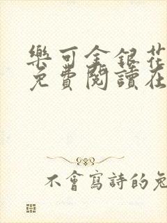 乐可金银花全文免费阅读在线广播剧