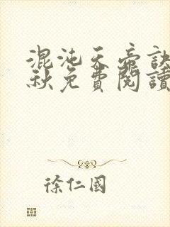 混沌天帝诀楚剑秋免费阅读