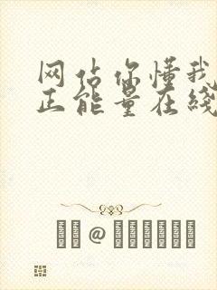 网站你懂我意思正能量在线观看免费软件小说封面