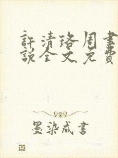 许清珞周聿衡小说全文免费阅读