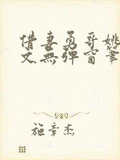 借妻勇哥姚瑶全文无弹窗笔趣阁