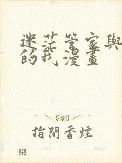 迷茫管家与懦弱的我漫画