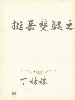 挺岳双腿之间封面