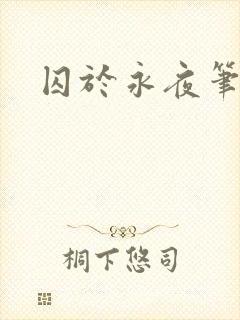 囚于永夜笔趣阁