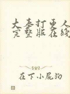 大奉打更人免费完整版在线阅读