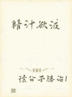 精汁欲液封面