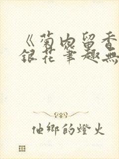 《菊内留香》金银花笔趣无弹窗