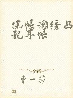 佛帐潮绣凸浮双龙耳帐