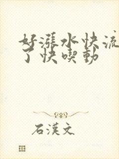 好涨水快流出来了快吃动