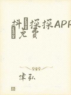 抖抈探探APP汅免费