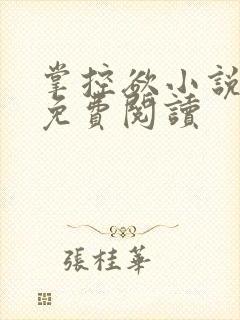 掌控欲小说全文免费阅读