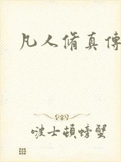 凡人修真传封面